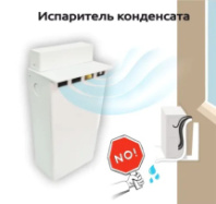 Испаритель конденсата