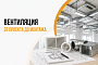 Вентиляция